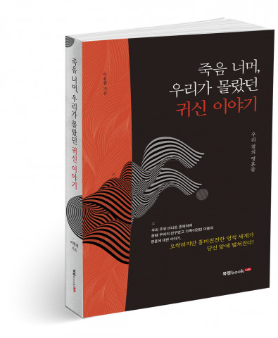 죽음 너머, 우리가 몰랐던 귀신 이야기, 이원철 지음, 320쪽, 1만4800원