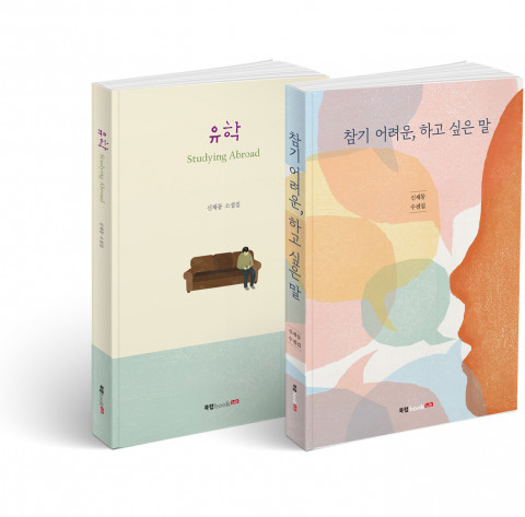 유학(Studying Abroad), 신재동 지음, 270쪽, 1만2000원, 참기 어려운, 하고 싶은 말, 신재동 지음, 280쪽, 1만2900원