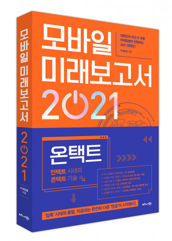 모바일 미래보고서 2021 표지
