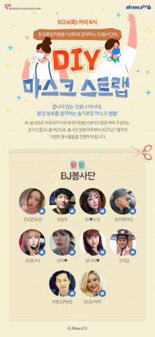 ‘안녕! 함께할게’ 캠페인의 일환으로 진행된 BJ봉사단 마스크스트랩 DIY 활동