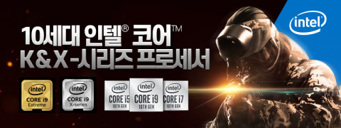 10세대 인텔 코어 K&X 시리즈 프로세서 이벤트 안내 포스터