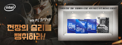 인텔 10세대 CPU & 인텔 400 시리즈 칩셋 메인보드 이벤트
