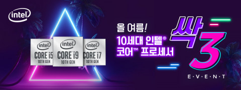 10세대 인텔 코어 프로세서 싹3 이벤트