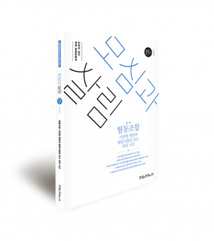 생명·협동 운동의 담론과 현장의 실천을 담은 ‘모심과 살림’ 통권 제15호(2020년 상반기)