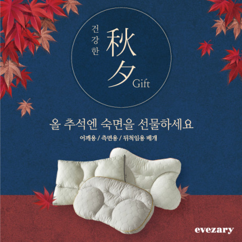 이브자리가 추석을 앞두고 명절 선물로 건강한 잠자리를 위한 수면자세 별 맞춤 베개를 제안했다