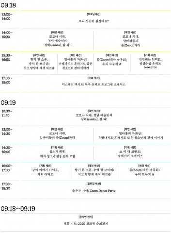 제12회 서울청소년창의서밋 프로그램 일정표