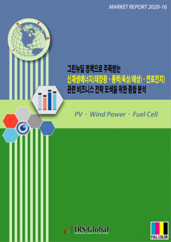 그린 뉴딜 정책으로 주목받는 신재생에너지(태양광·풍력(육상/해상)·연료전지) 관련 비즈니스 전략 모색을 위한 종합 분석 보고서 표지
