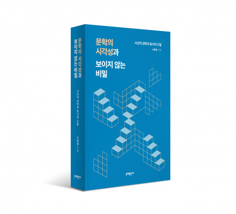 한국교원대학교 나병철 교수의 ‘문학의 시각성과 보이지 않는 비밀’