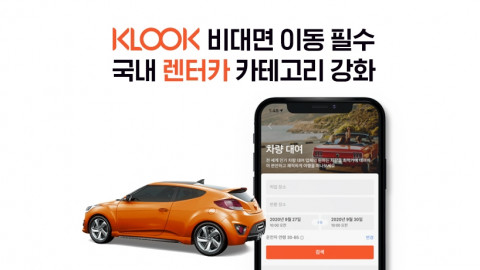 클룩이 ‘비대면 이동 필수’ 국내 렌터카 카테고리를 강화한다