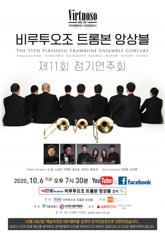 비루투오조 트롬본 앙상블 포스터