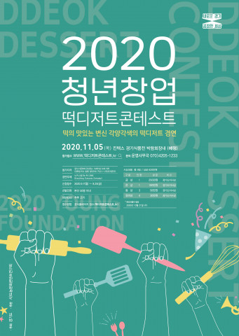 청년창업 떡 디저트 콘테스트 포스터