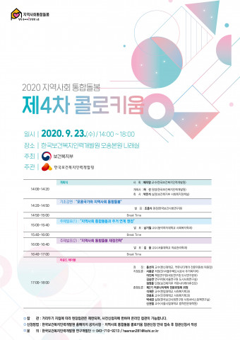 지역사회 통합돌봄 제4차 콜로키움 포스터