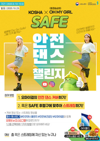안전 댄스 챌린지
