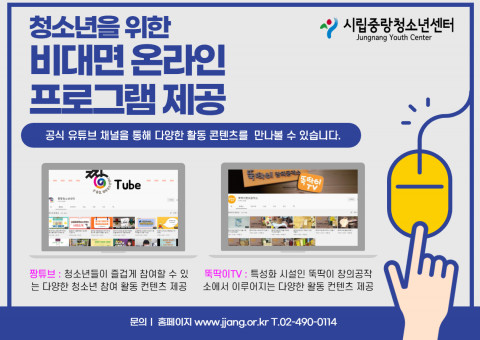 시립중랑청소년센터가 비대면 온라인 활동 콘텐츠를 제공하는 유튜브 채널