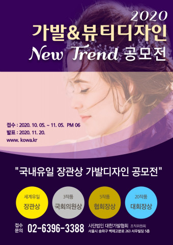 2020년 가발 및 뷰티디자인 뉴트렌드 공모전 포스터