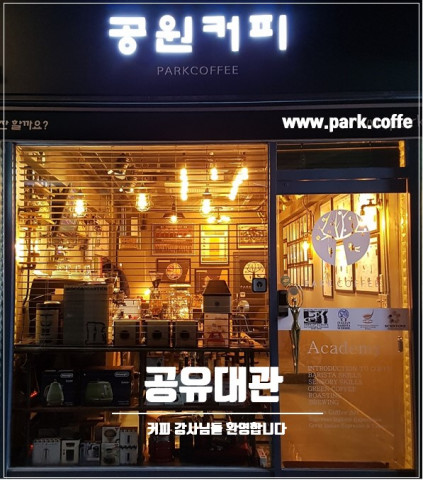 송파구 개미 어린이공원 옆에 위치한 공원커피 공방
