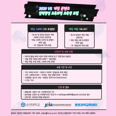 전남글로벌게임센터 ‘2020년 대학연계 인력양성 과정’ 교육생 모집 포스터