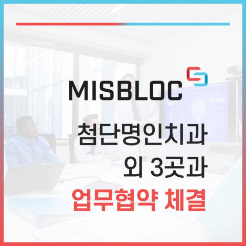 미스블럭 첨단명인치과 외 3곳과 업무협약 체결