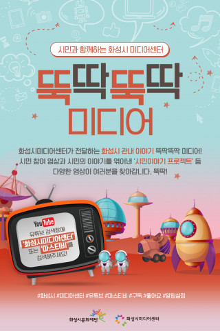 화성시미디어센터 뚝딱뚝딱 미디어 안내 포스터