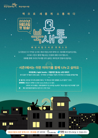 화성시립도서관 팟캐스트 운영 포스터