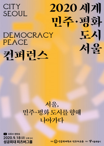 2020 세계 민주 평화도시 서울 컨퍼런스 포스터