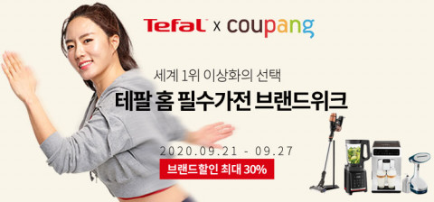 테팔 추석 프로모션