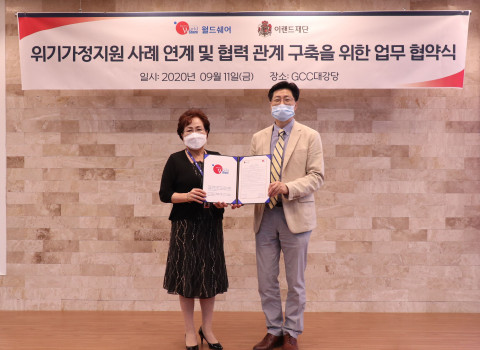 월드쉐어와 이랜드재단이 위기가정 지원 사례 연계 및 협력 관계 구축을 위한 MOU를 체결했다