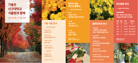 신구대학교식물원 가을 식물 전시 및 연계 행사 일정표