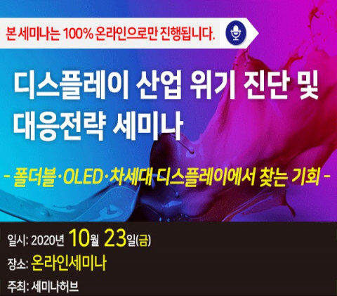 세미나허브가 개최하는 디스플레이 산업 위기 진단 및 대응전략 세미나