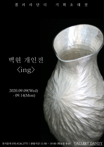 백현 개인전 ing