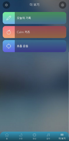 캄 더보기란에 추가된 Calm 키즈