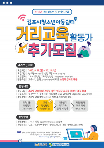 김포시청소년이동쉼터가 비대면-거리청소년지원사업 거리교육 활동가 추가 모집 안내 포스터