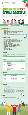 사회연대은행과 아름다운가게가 보호종료청년들을 대상으로 생활비 및 미래 준비금 등을 지원하는 청년비전프로젝트 플랜V 참여 대상자 모집 안내 포스터