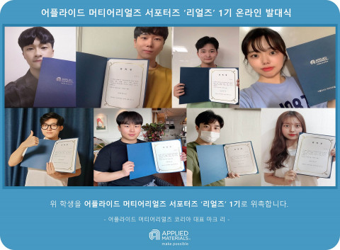 어플라이드 머티어리얼즈 코리아가 서포터즈 리얼즈 1기 온라인 발대식을 진행했다