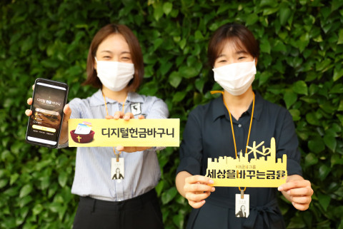 KB국민은행이 디지털헌금바구니를 출시했다