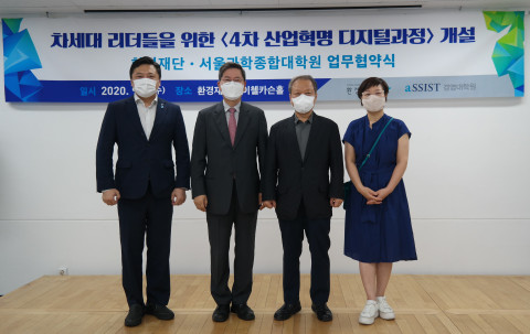 왼쪽부터 서울과학종합대학원 김문수 학사경영 부총장, 김태현 총장, 환경재단 최열 이사장, 이미경 상임이사가 업무 협약식 이후 단체 사진 촬영을 하고 있다