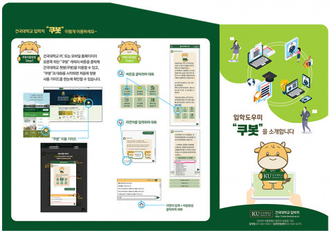 건국대학교가 입학상담 AI챗봇 쿠 봇 서비스를 도입했다