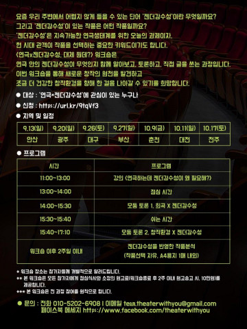 ‘전국 연극인 젠더감수성 워크숍’ 홍보물