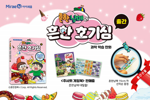 미래엔 아이세움이 과학 학습 만화 흔한남매의 흔한 호기심 1을 출간했다