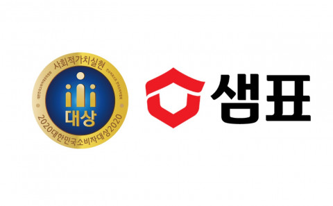 샘표가 2020 대한민국 소비자대상을 수상했다