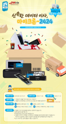 대원씨티에스가 마이크론-2424 마이크론 크루셜 24주년 이벤트를 진행한다