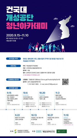 건국대 통일인문학연구단이 개성공단 청년아카데미를 개최한다