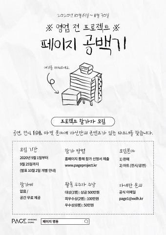 ‘영업 전 프로젝트: 페이지 공백기’ 홍보 포스터