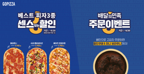 tvN ‘식스센스’ 고피자, 고객 감사 온·오프라인 이벤트 실시