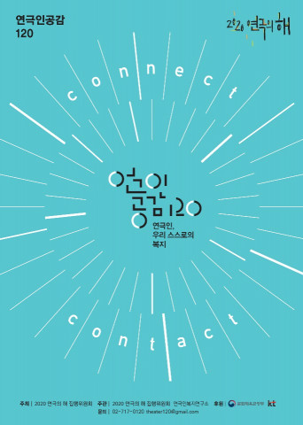 ‘연극인공감120’ 홍보 포스터