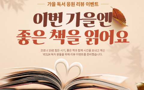 예스24가 가을 도서 기획전 및 리뷰 이벤트를 진행한다