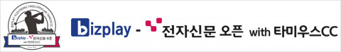 비즈플레이와 전자신문이 주최하는 골프 대회 ‘비즈플레이 전자신문 오픈 with 타미우스CC’가 10월 제주 타미우스CC에서 열린다