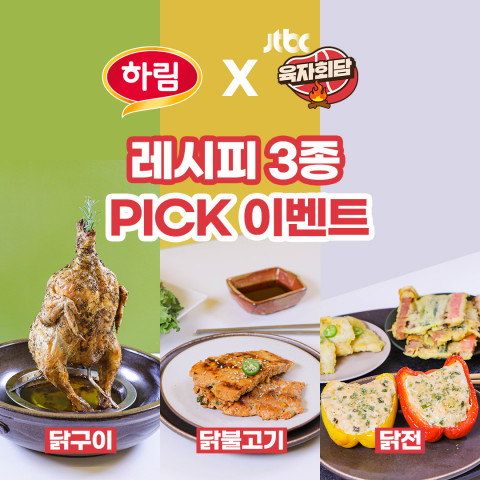 하림이 jtbc 육자회담 레시피 3종 PICK 이벤트를 진행한다