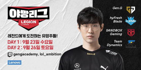 한국레노버가 젠지 이스포츠와 함께 리그오브레전드 야망리그 바이 리전을 진행한다