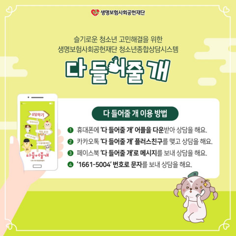 생명보험재단이 청소년 상담시스템 다 들어줄 개의 상담 데이터 분석 결과를 공개했다